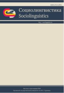 					Показать Том 2 № 6 (2021): Социолингвистика
				
