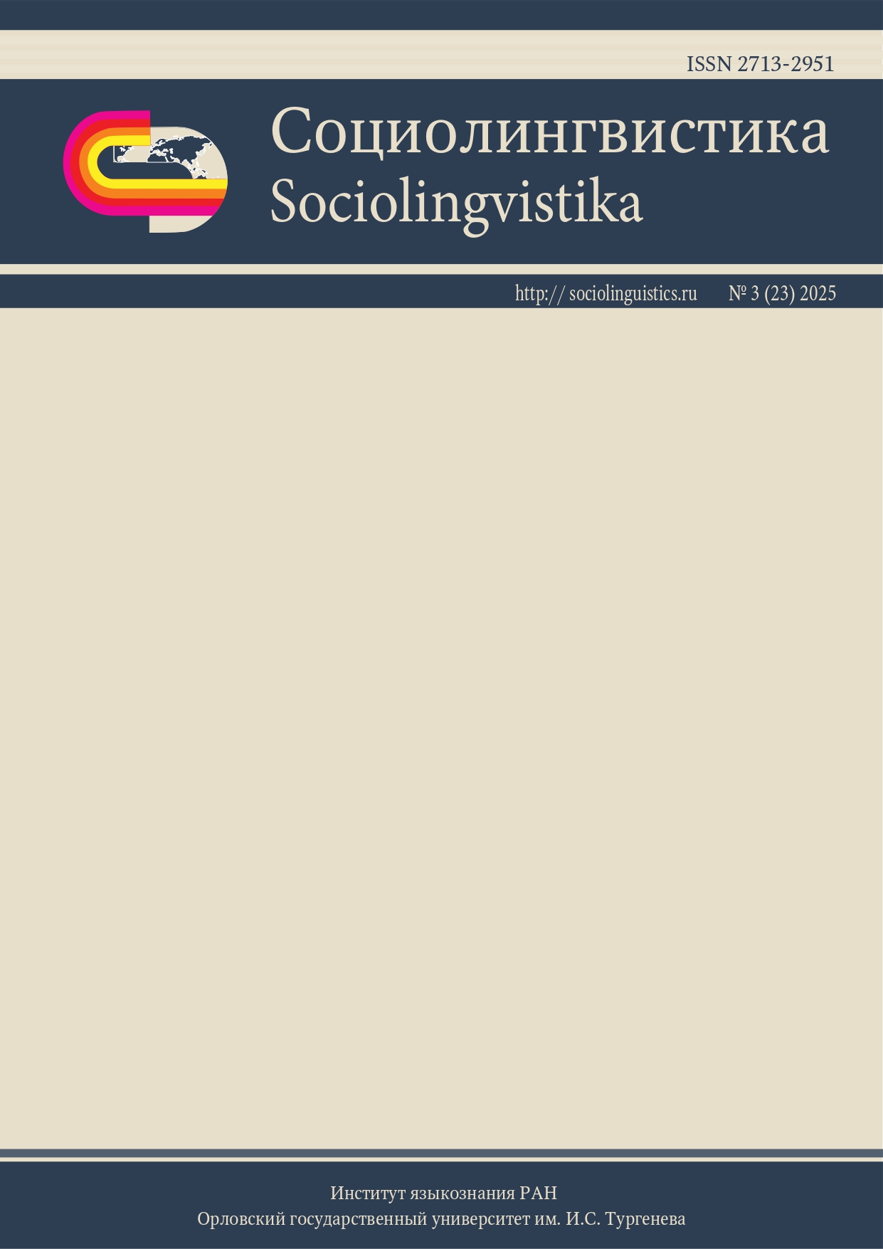 					Показать Том 3 № 23 (2025): Социолингвистика
				