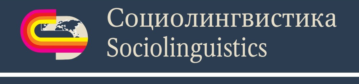 Sociolinguistics